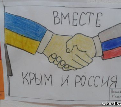 "Мы вместе Россия и Крым!" 